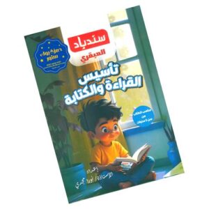 سندباد العبقري تأسيس القراءة والكتابة