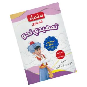 سندباد العبقري تمهيدي نحو