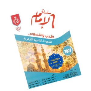 الإمام في الأدب والنصوص – الصف الثالث الثانوي الأزهري