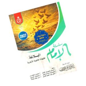 الإمام في البلاغة – الصف الثالث الثانوي الأزهري