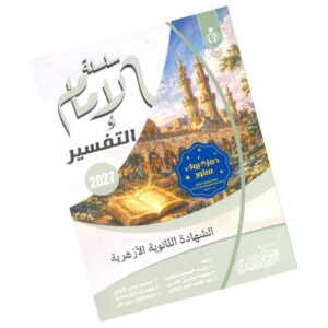 الإمام في التفسير – الصف الثالث الثانوي الأزهري