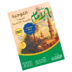 الإمام في التوحيد – الصف الثالث الثانوي الأزهري