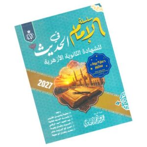 الإمام في الحديث – الصف الثالث الثانوي الأزهري