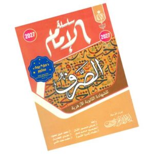 الإمام في الصرف – الصف الثالث الثانوي الأزهري