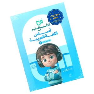 التأسيس السليم – أساس اللغة العربية – المستوى 1-2