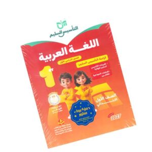التأسيس السليم في اللغة العربية – الصف الأول الابتدائي