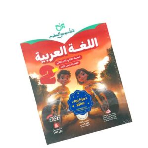 التأسيس السليم في اللغة العربية – الصف الثاني الابتدائي