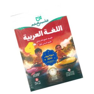 التأسيس السليم في اللغة العربية – الصف الرابع الابتدائي