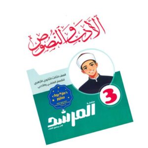 المرشد في الأدب والنصوص- علمي وأدبي – الصف الثالث الثانوي الأزهري
