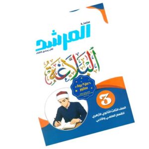 المرشد في البلاغة علمي وأدبي – الصف الثالث الثانوي الأزهري