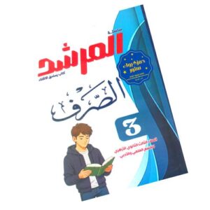 المرشد في الصرف علمي وأدبي – الصف الثالث الثانوي الأزهري