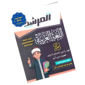 المرشد في اللغة العربية – الصف الثاني الإعدادي الأزهري