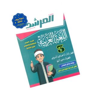المرشد في اللغة العربية – الصف الثالث الإعدادي الأزهري