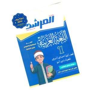 المرشد في اللغة العربية – الصف الأول الإعدادي الأزهري