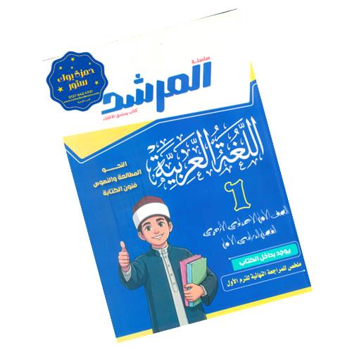 المرشد في اللغة العربية - الصف الأول الإعدادي الأزهري