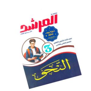المرشد في النحو أدبي – الصف الثالث الثانوي الأزهري