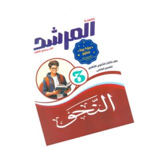المرشد في النحو علمي – الصف الثالث الثانوي الأزهري