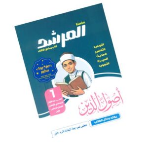 المرشد في أصول الدين – الصف الأول الإعدادي الأزهري