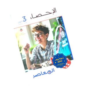 الامتحان في الإحصاء – القسم الأدبي – الصف الثالث الثانوي