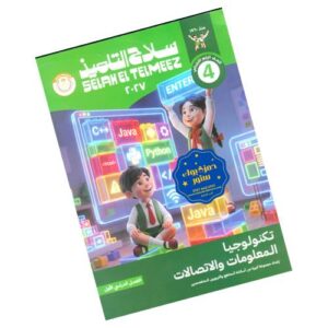 سلاح التلميذ في تكنولوجيا المعلومات والاتصالات – الصف الرابع الابتدائي – الترم الأول