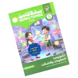 سلاح التلميذ في تكنولوجيا المعلومات والاتصالات – الصف الخامس الابتدائي – الترم الأول