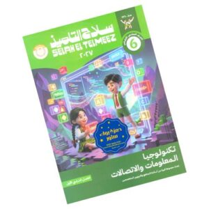 سلاح التلميذ في تكنولوجيا المعلومات والاتصالات – الصف السادس الابتدائي – الترم الأول