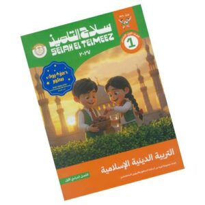 سلاح التلميذ في التربية الدينية الإسلامية الصف الأول الابتدائي – الترم الأول