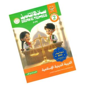 سلاح التلميذ في التربية الدينية الإسلامية الصف الثاني الابتدائي – الترم الأول