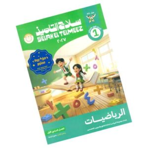 سلاح التلميذ في الرياضيات – الصف الأول الابتدائي – الترم الأول