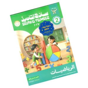 سلاح التلميذ في الرياضيات – الصف الثاني الابتدائي – الترم الأول