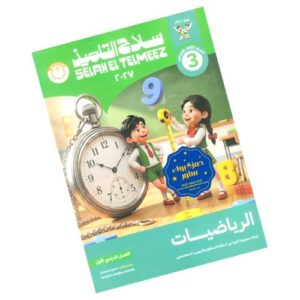 سلاح التلميذ في الرياضيات – الصف الثالث الابتدائي – الترم الأول