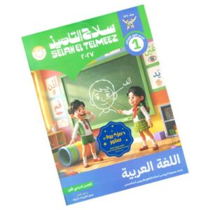 سلاح التلميذ في اللغة العربية الصف الأول الابتدائي – الترم الأول