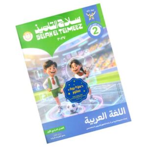 سلاح التلميذ في اللغة العربية الصف الثاني الابتدائي – الترم الأول