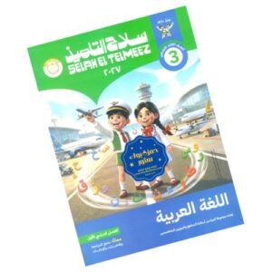 سلاح التلميذ في اللغة العربية الصف الثالث الابتدائي – الترم الأول