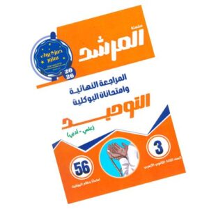 المرشد في التوحيد – المراجعة النهائية وامتحانات البوكليت – الصف الثالث الثانوي الأزهري