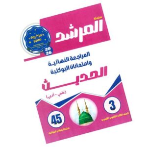 المرشد في الحديث – المراجعة النهائية وامتحانات البوكليت – الصف الثالث الثانوي الأزهري