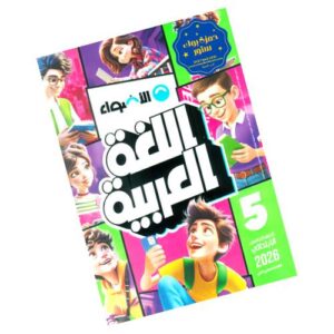 الأضواء في اللغة العربية الصف الخامس الابتدائي – الترم الثاني
