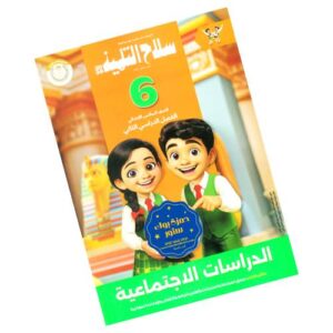 سلاح التلميذ في الدراسات الاجتماعية - الصف السادس الابتدائي - الترم الثاني