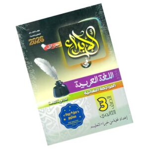 الإبداع في اللغة العربية – المراجعة النهائية – الصف الثالث الثانوي
