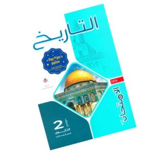 الامتحان في التاريخ – الصف الثاني الثانوي – الترم الثاني