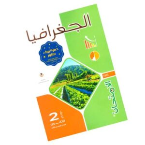 الامتحان في الجغرافيا – الصف الثاني الثانوي – الترم الثاني