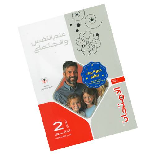 الامتحان في علم النفس والاجتماع - الصف الثاني الثانوي - الترم الثاني