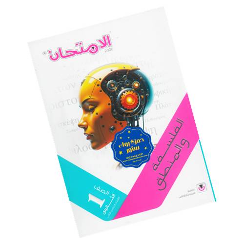 الامتحان في الفلسفة - الصف الأول الثانوي - الترم الثاني