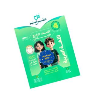 التأسيس السليم في اللغة العربية – الصف الرابع الابتدائي