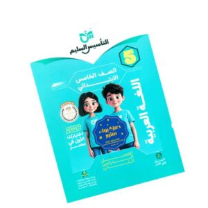 التأسيس السليم في اللغة العربية – الصف الخامس الابتدائي