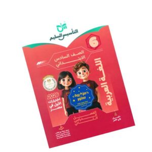 التأسيس السليم في اللغة العربية – الصف السادس الابتدائي