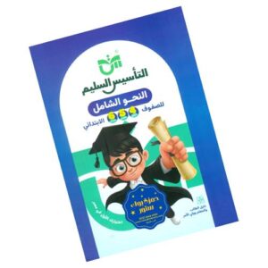 التأسيس السليم في النحو الشامل – الصف الرابع – الخامس – السادس الابتدائي