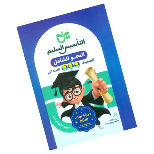 التأسيس السليم في النحو الشامل - الصف الرابع - الخامس - السادس الابتدائي