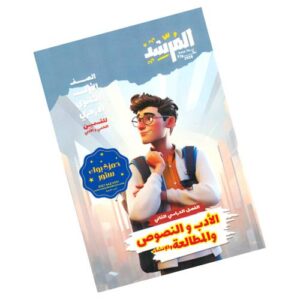 المرشد في الأدب والنصوص والمطالعة والإنشاء -الصف الأول الثانوي الأزهري-الفصل الدراسي الثاني