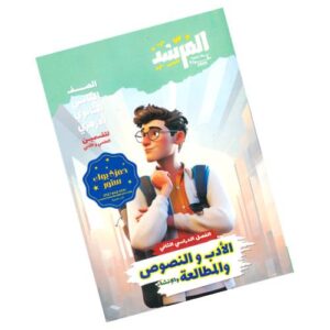 المرشد في الأدب والنصوص والمطالعة والإنشاء - الصف الثاني الثانوي الأزهري